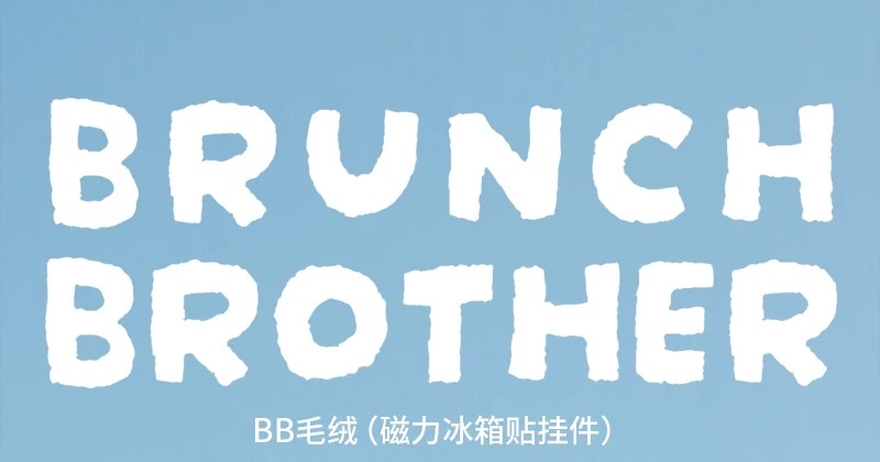 Brunch brother official IP authorized plush magnetic fridge magnet figurine cute pendant gift detail image 1