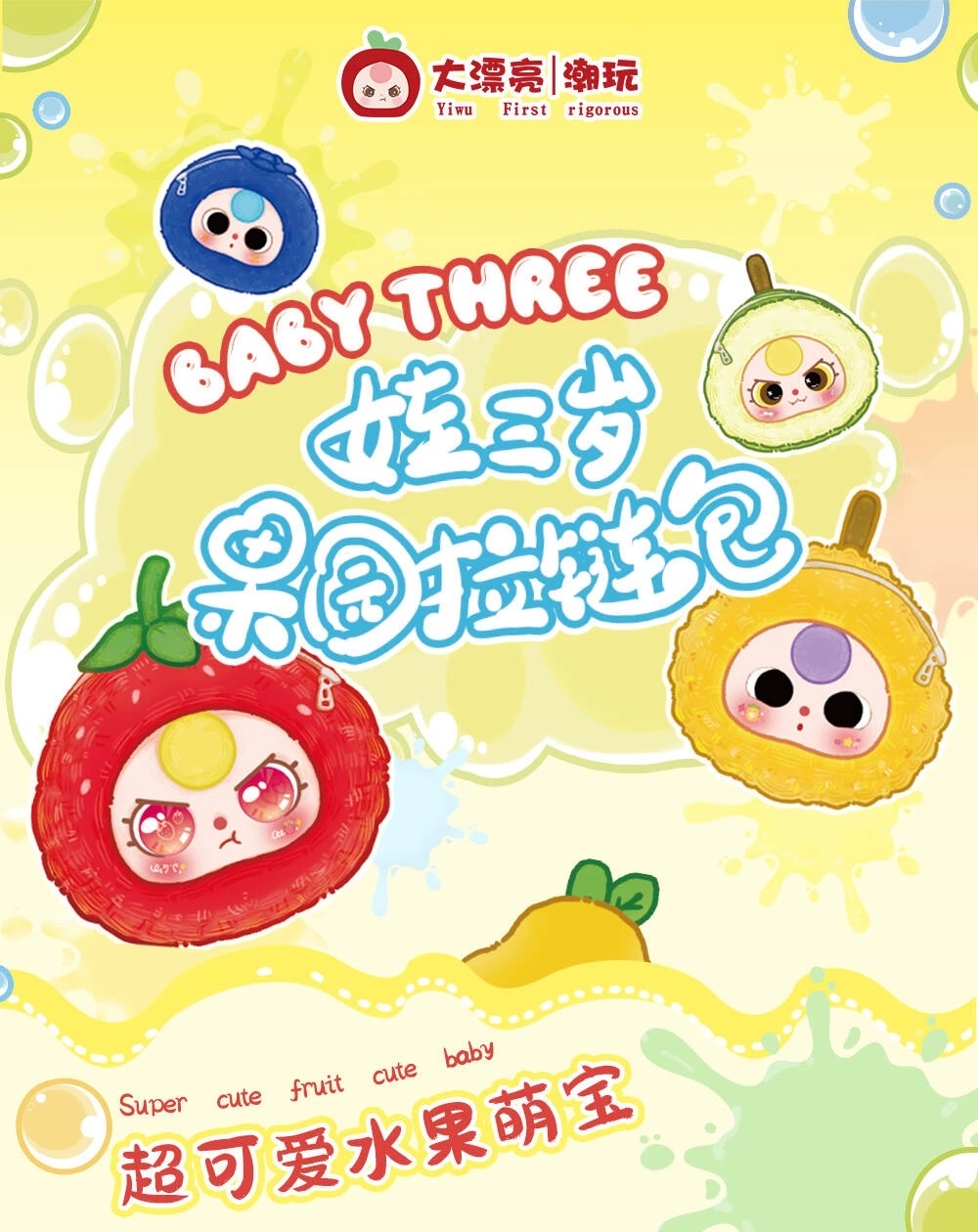 Babythree 娃三岁果园拉链包搪胶毛绒盲盒 公仔包包挂件 女生礼物详情图1