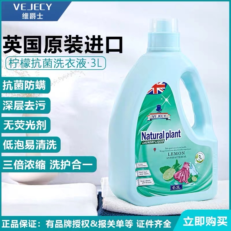 进口洗衣液英国Vejecy维爵士留香柔顺洗衣液除菌防螨护衣去渍强去污清香3L