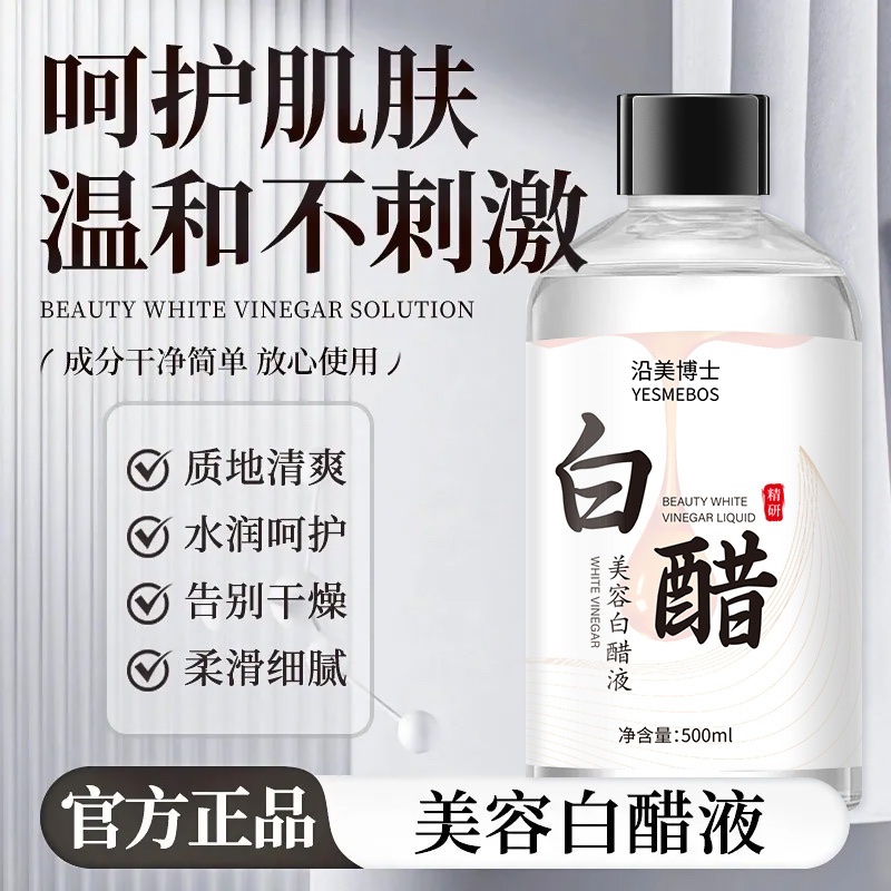 美容白醋液产品图