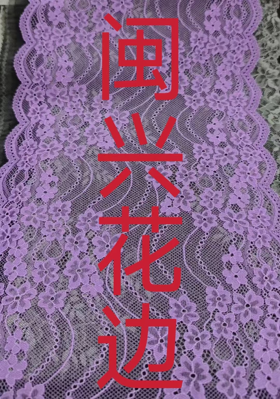 花边现货