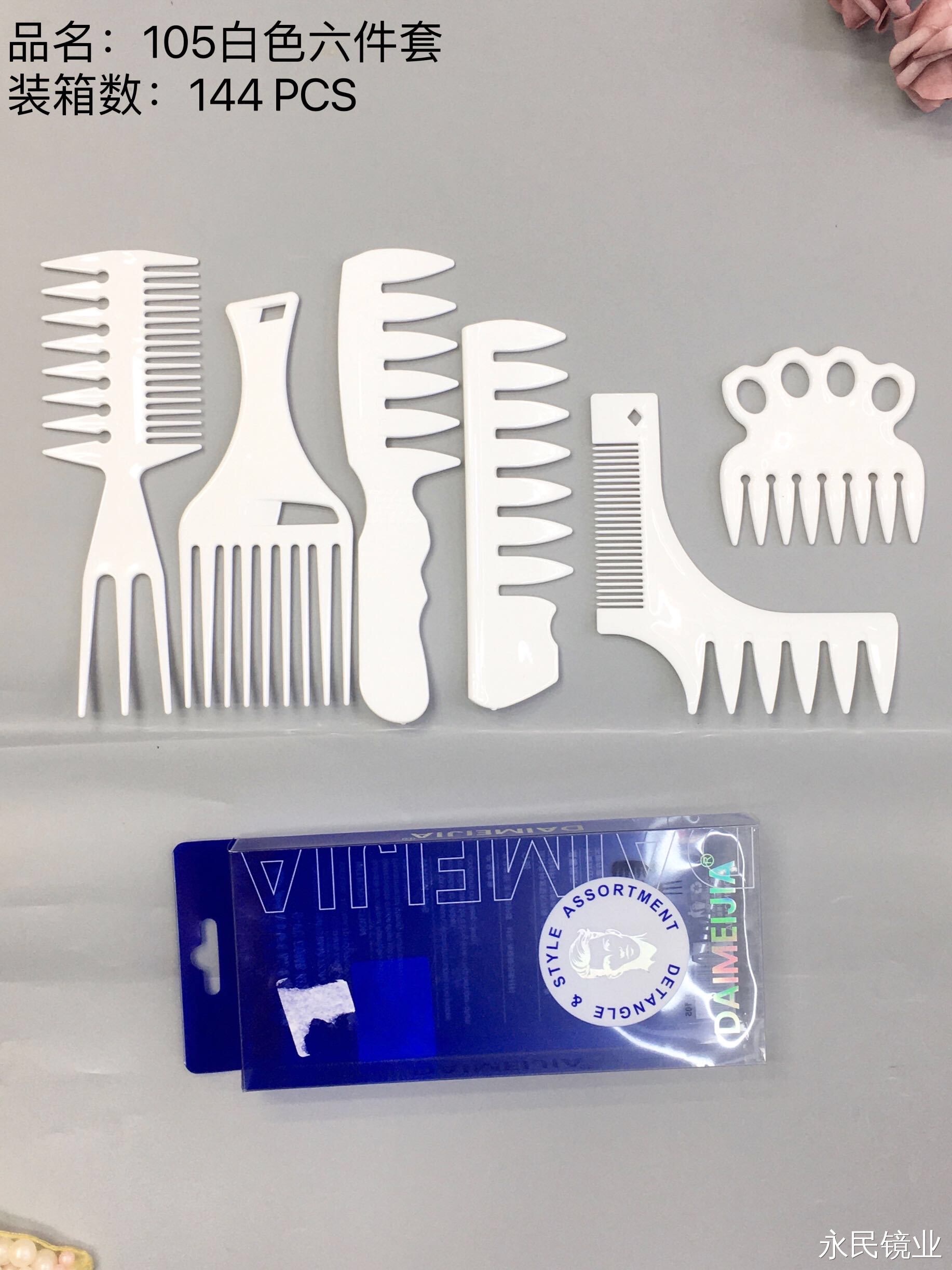 【 Yongmin Mirror Industry 】105 White Six-piece Set, suitable for bulk purchase, affordable Hair care and combing skin, easy to comb