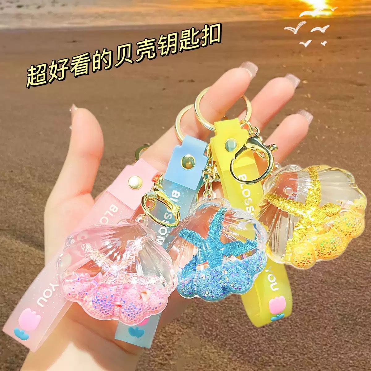 Oil-in-oil flowing sand shell keychains, bag pendants, car key chains, pendants, fine goods, street gifts, accessories, wholesale blind boxes