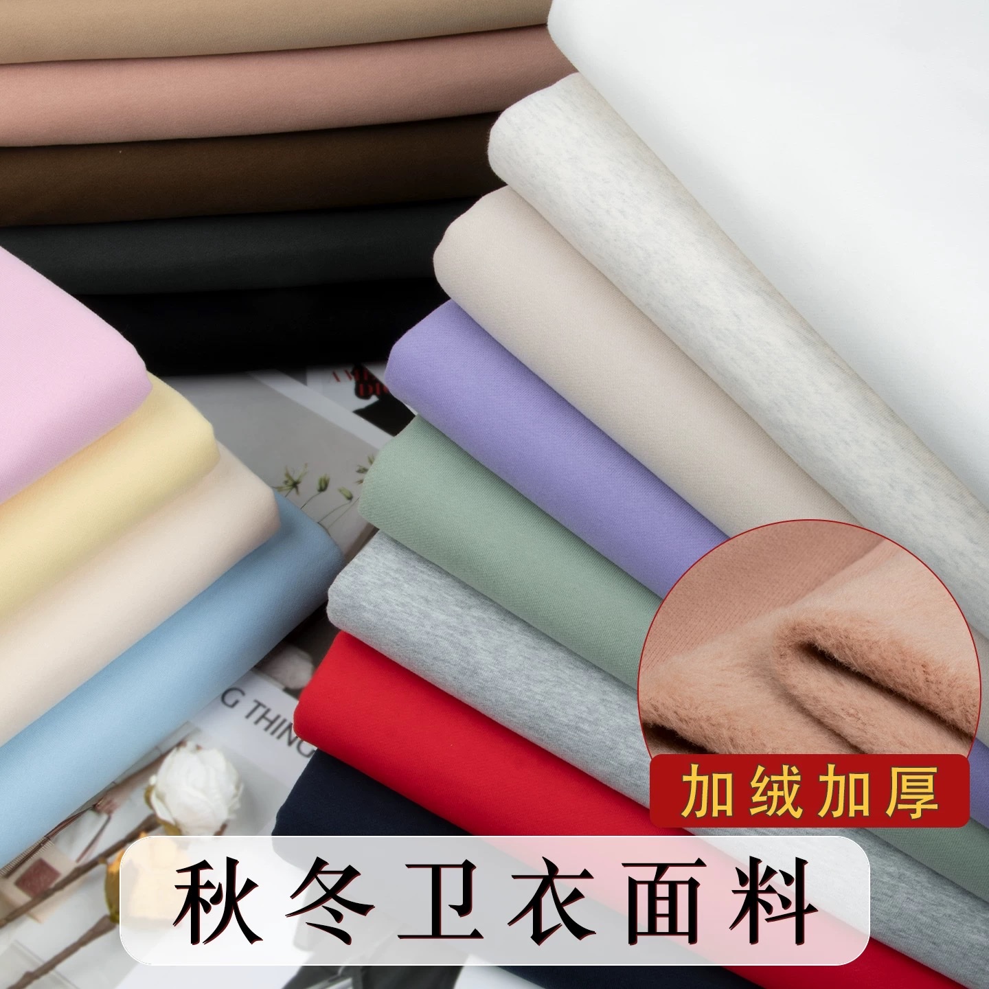 Meihaoji autumn and winter thickened one-piece fleece sweatshirt fabric, high-quality fluffy, skin-friendly and warm knitted pants fabric