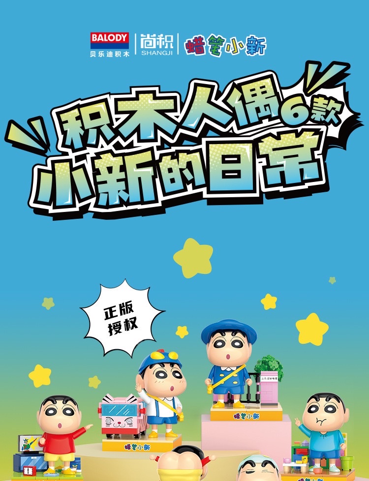 贝乐迪mini颗粒潮玩正版授权21272蜡笔小新积木公仔玩偶手办礼物 详情图1