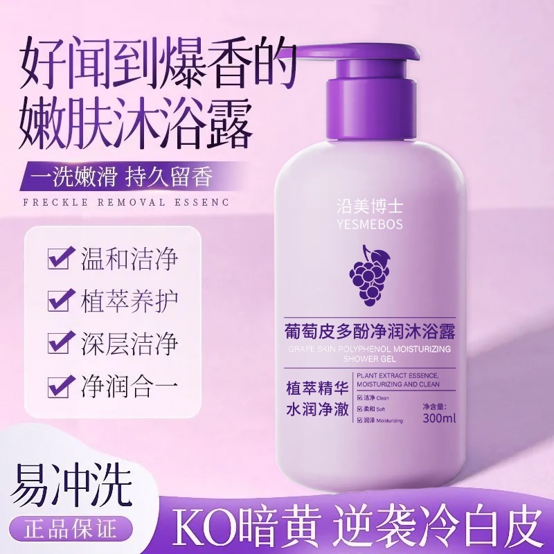 葡萄皮多酚净润沐浴露