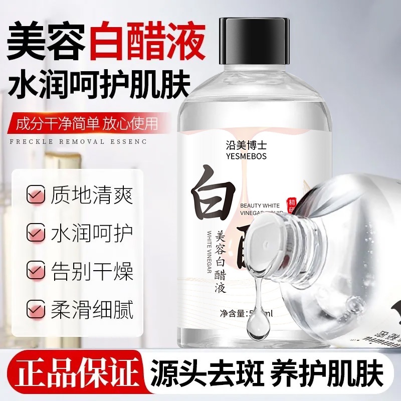 美容白醋液