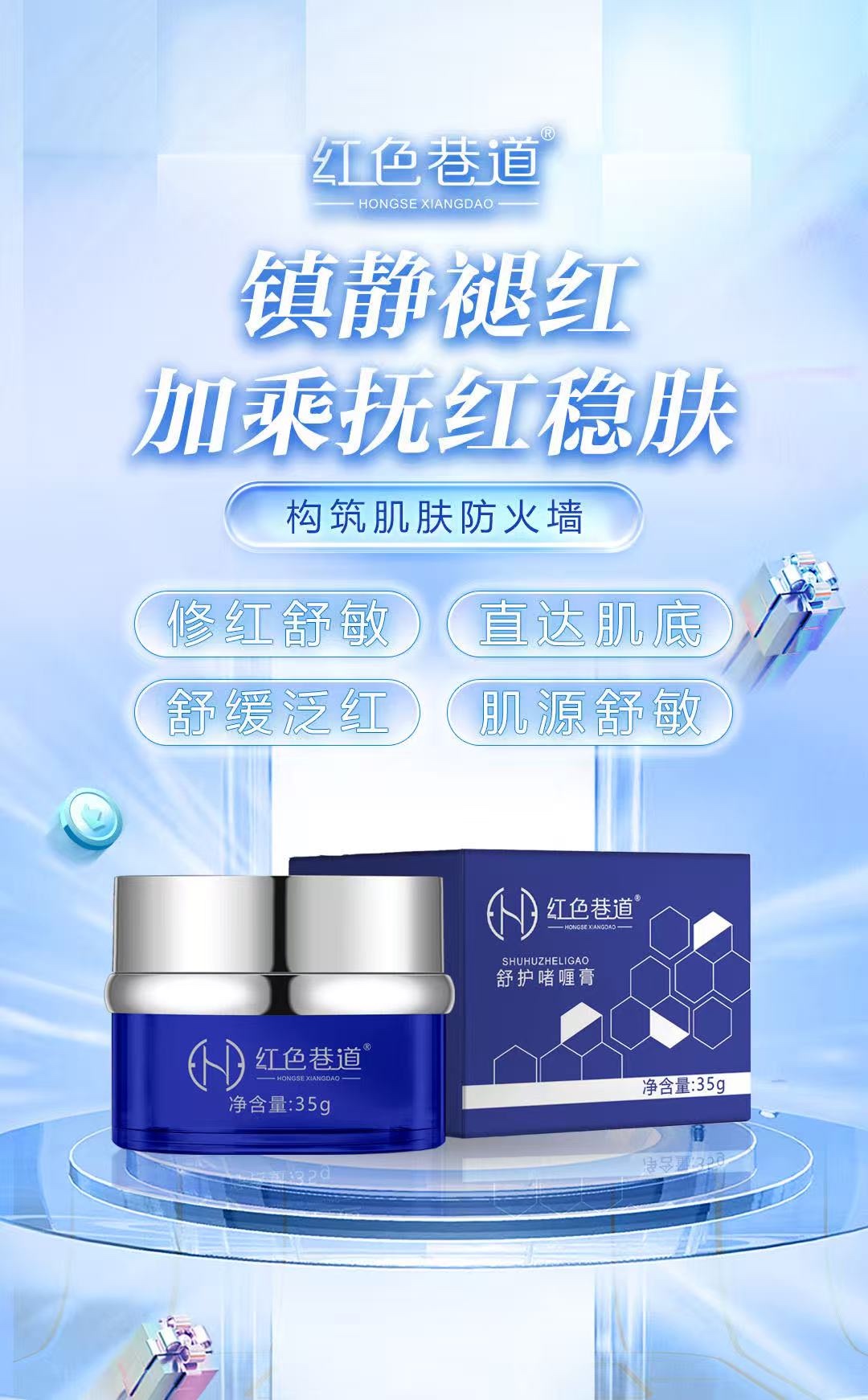 红色巷道舒护啫喱膏 镇静止红舒敏修护啫喱膏35g