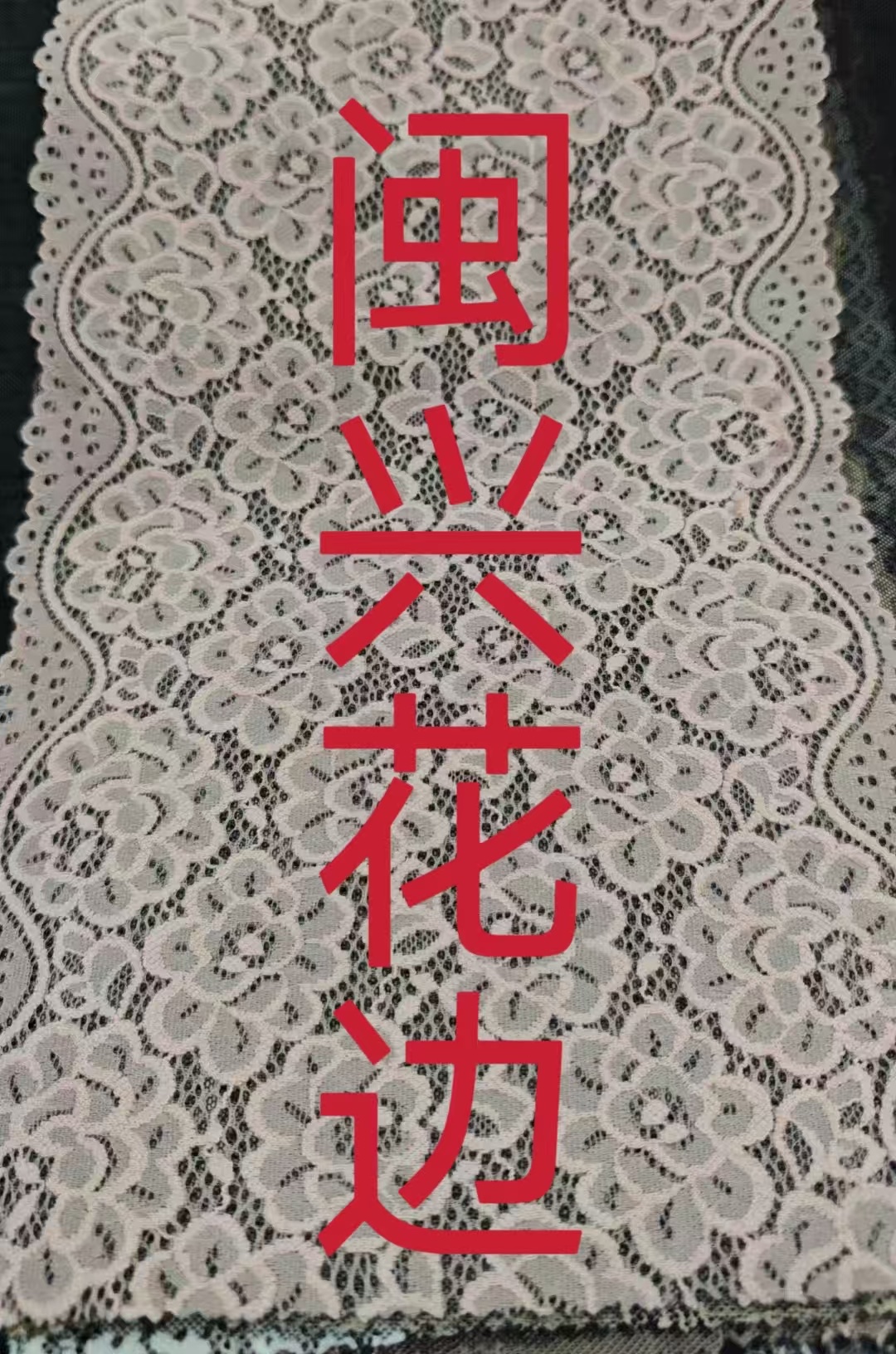 花边现货花边