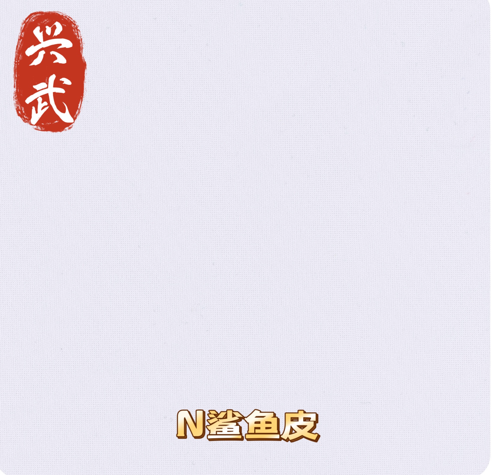 锦纶鲨鱼皮无痕内衣打底裤瑜伽面料随意裁剪舒适透气运动裤瑜伽服女修身户外瑜伽服冬季女款瑜伽服瑜伽裤