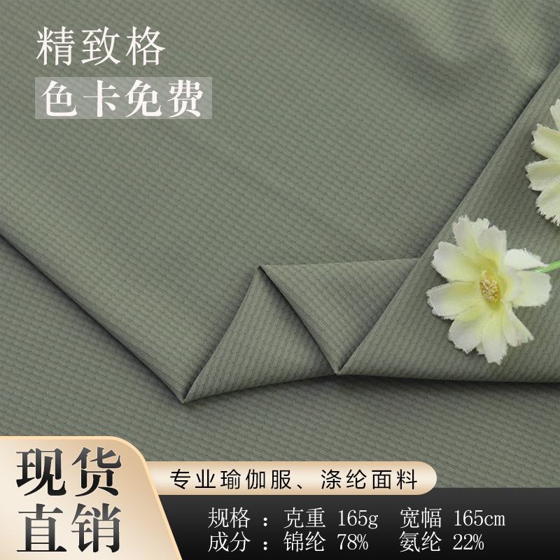 锦纶高弹凉感速干运动服面料春夏精致格面料排汗透气舒适布料