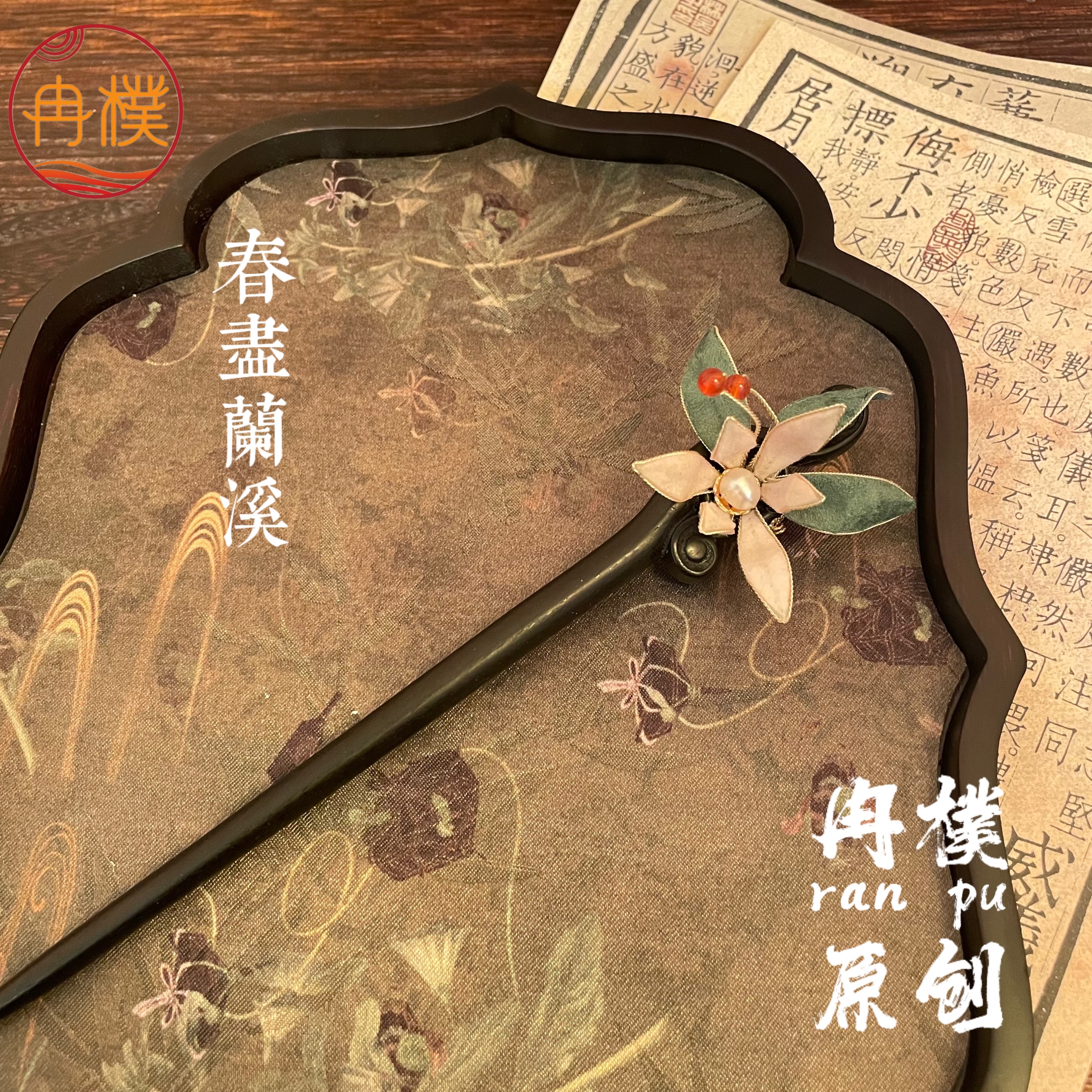 中式发簪长手工绒花檀木簪古典发饰头饰女款简约优雅
