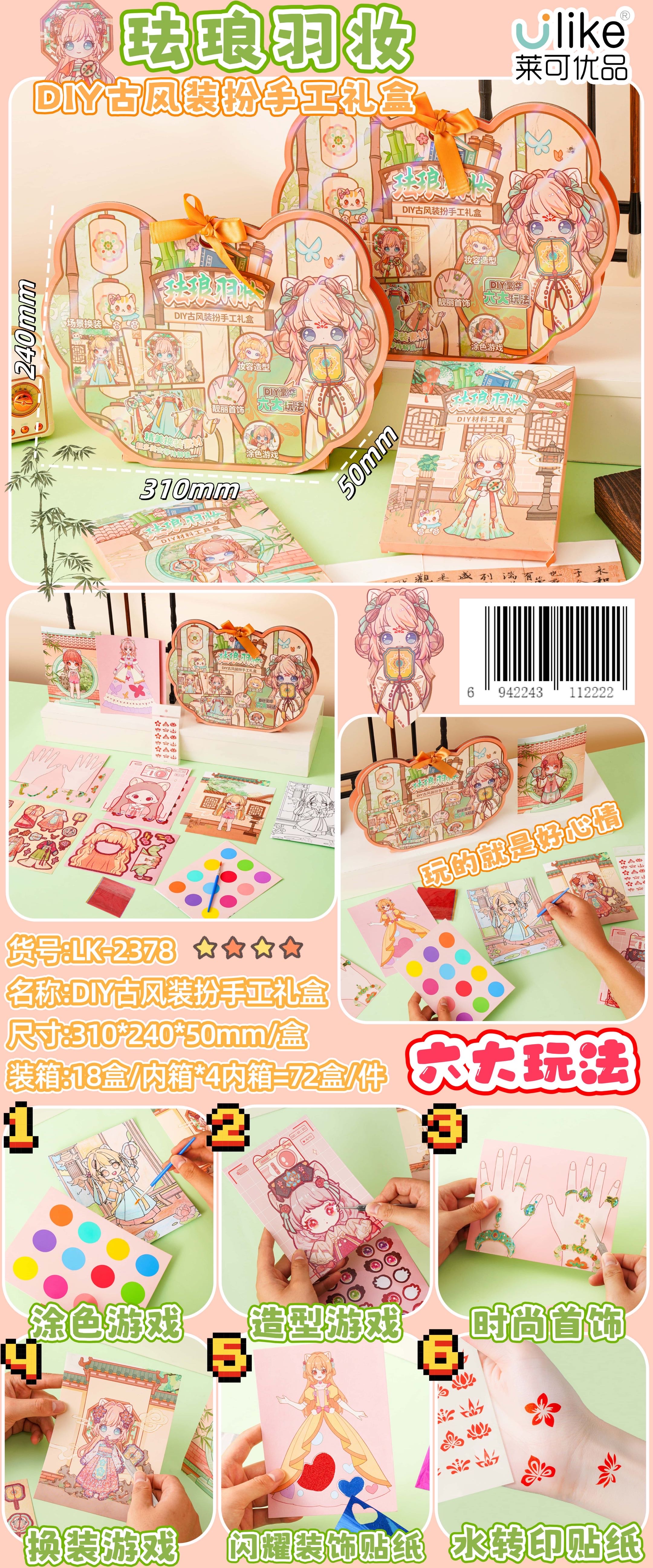 古风装扮diy手工礼盒 贴纸换装涂色造型游戏