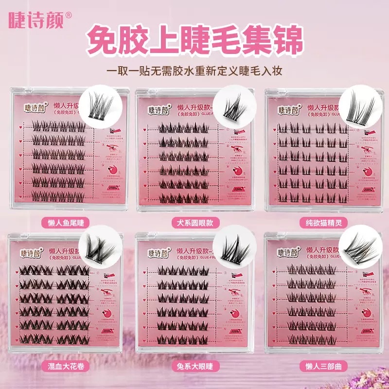 免胶假睫毛免胶免卸自粘单簇自粘上睫毛