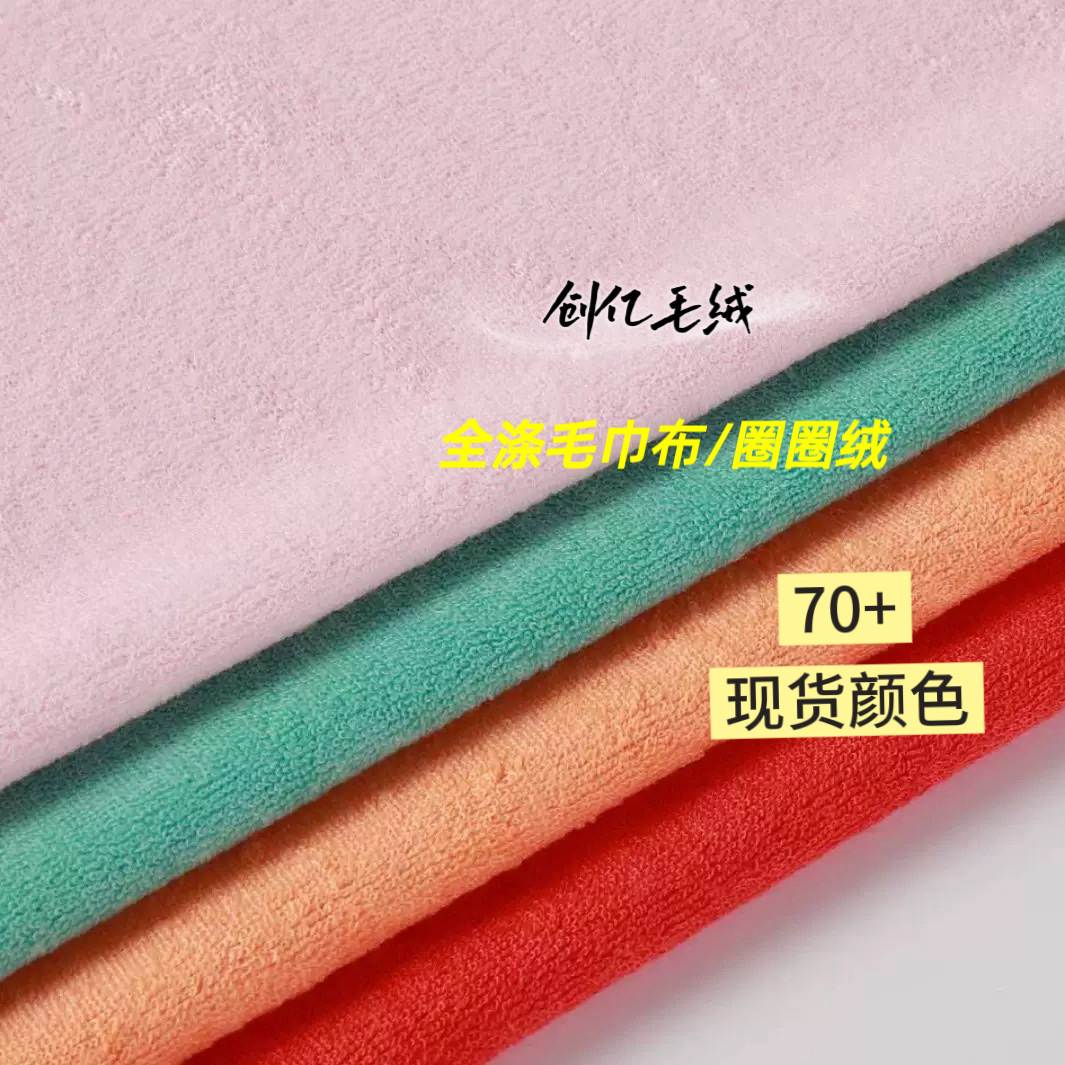 厂家现货供应圈圈绒全涤毛巾布料超细纤维单面毛圈布 针织睡衣面料 