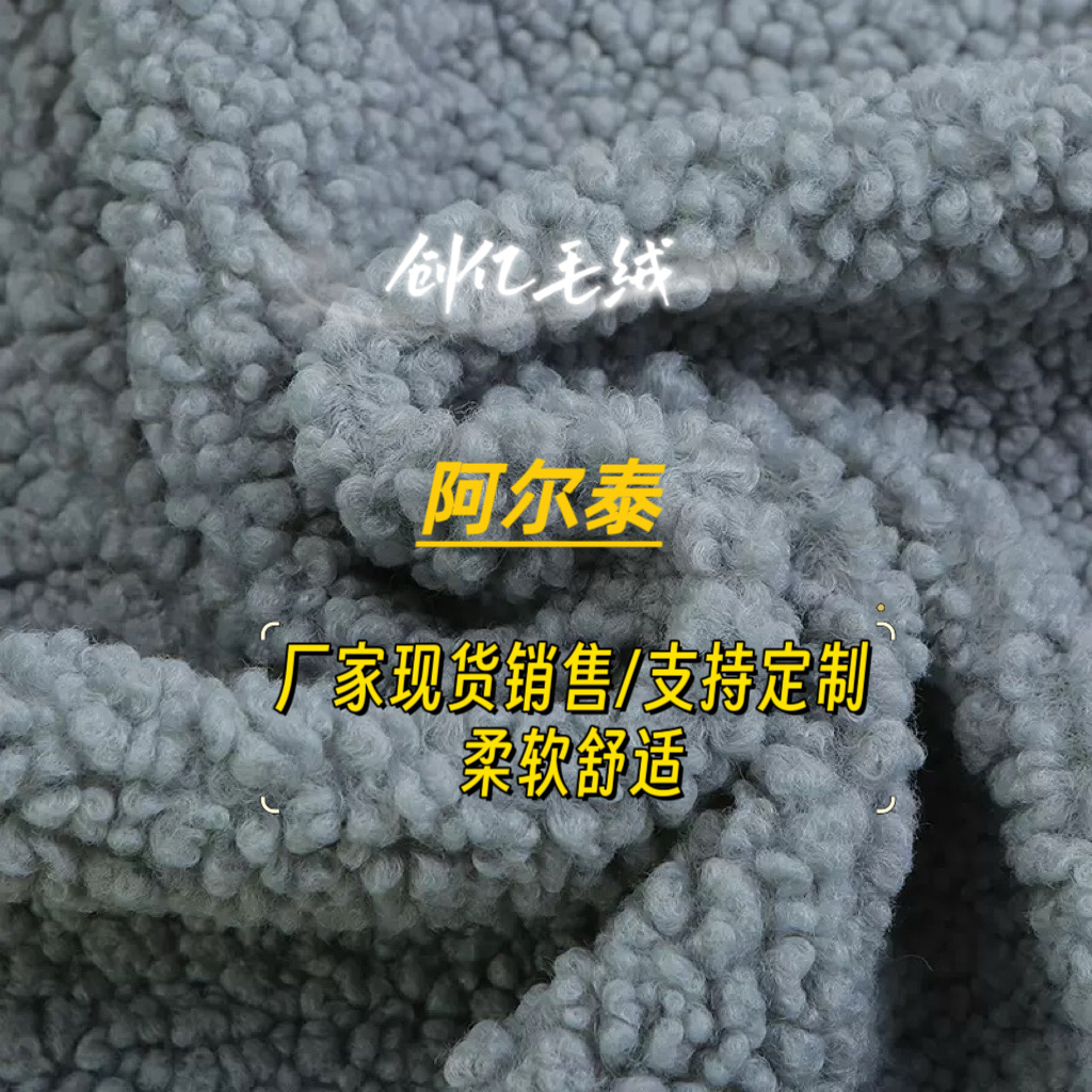 厂家现货供应阿尔泰颗粒绒布 家纺服饰玩偶针织面料鞋材抱枕  布料布匹