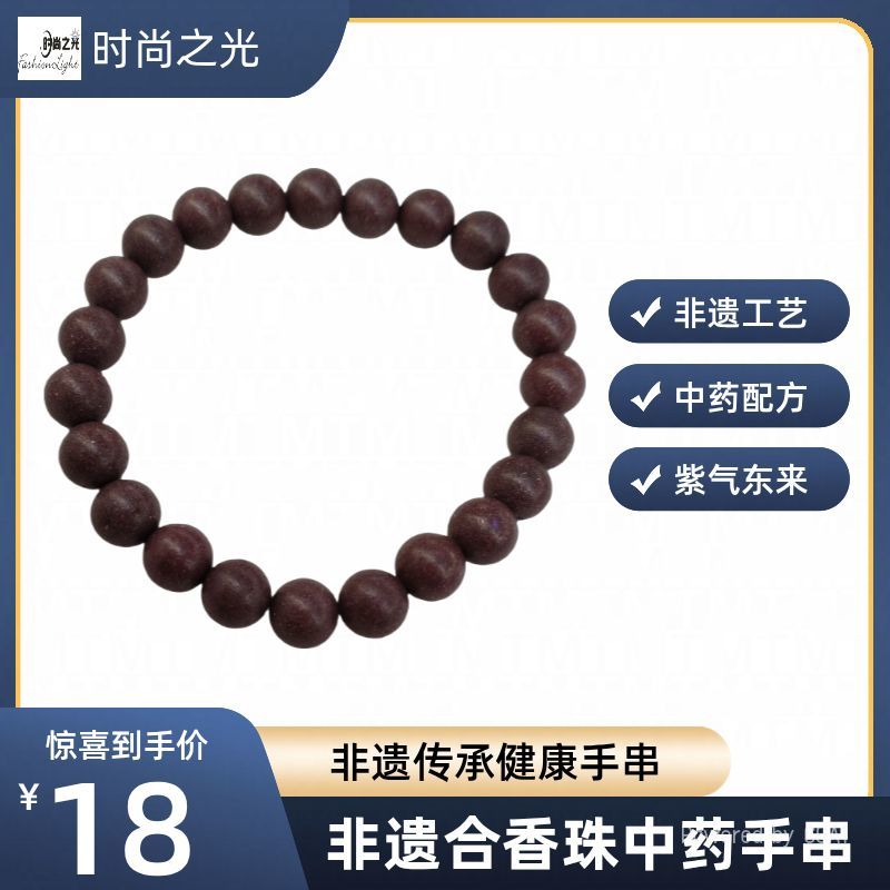 非遗合香珠中药手串手饰饰品手链男女款自然养生风格简约时尚紫气东来香