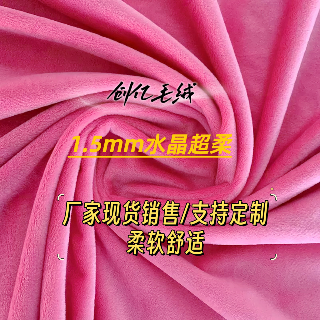 厂家供应1.5毛高水晶超柔布料 箱包家纺玩具工艺品面料