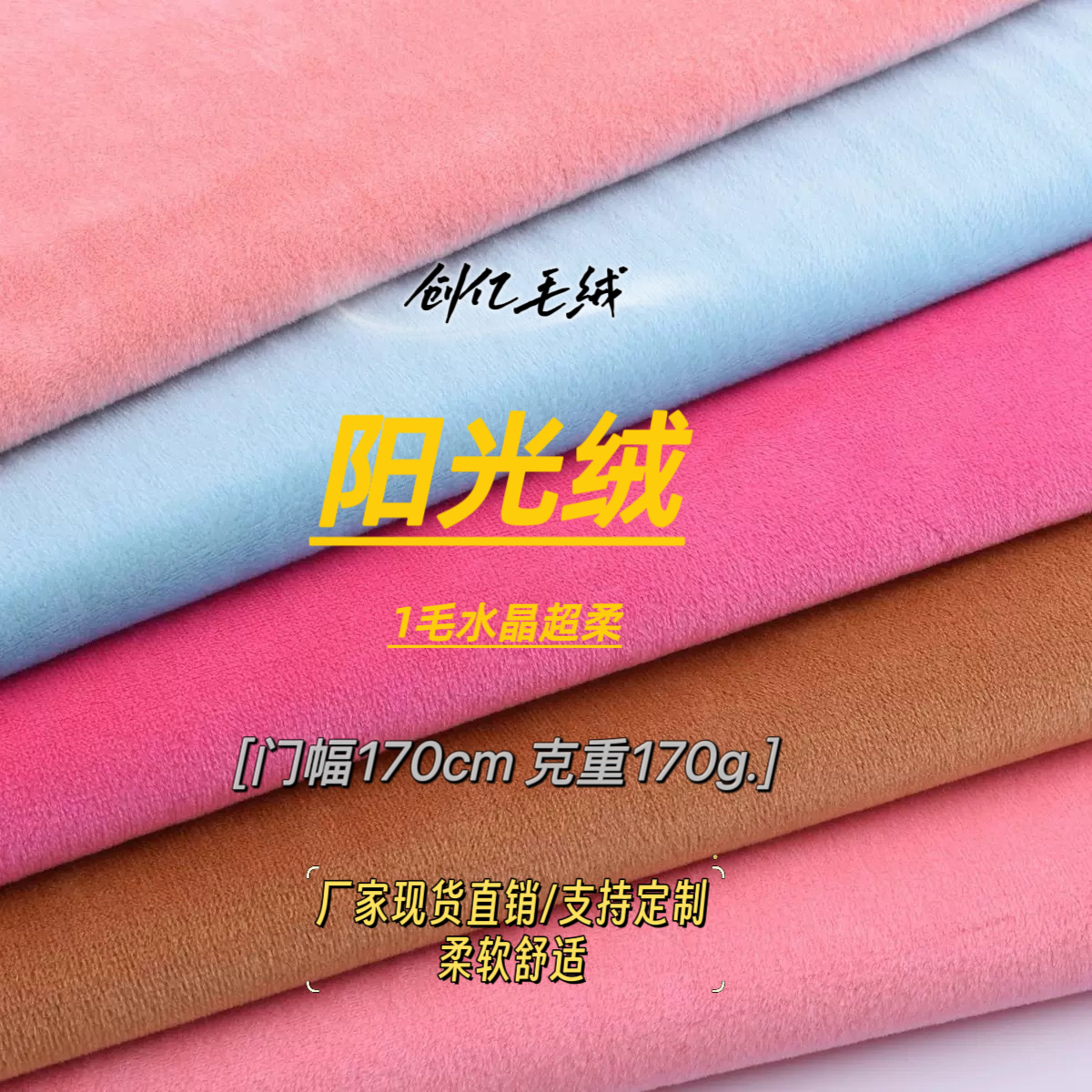 厂家供应水晶超柔1毛阳光绒布料 涤纶面料短毛绒 服装玩具工艺品鞋材绒布