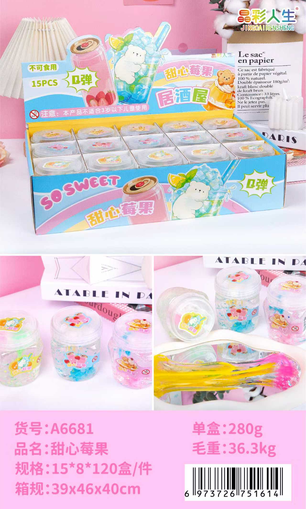 晶彩人生甜心莓果居酒屋Q弹史莱姆 15入盒装趣味解压