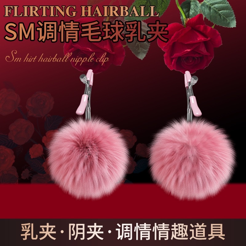 sm毛球乳夹情趣用品胸部束缚按摩器性玩具成人