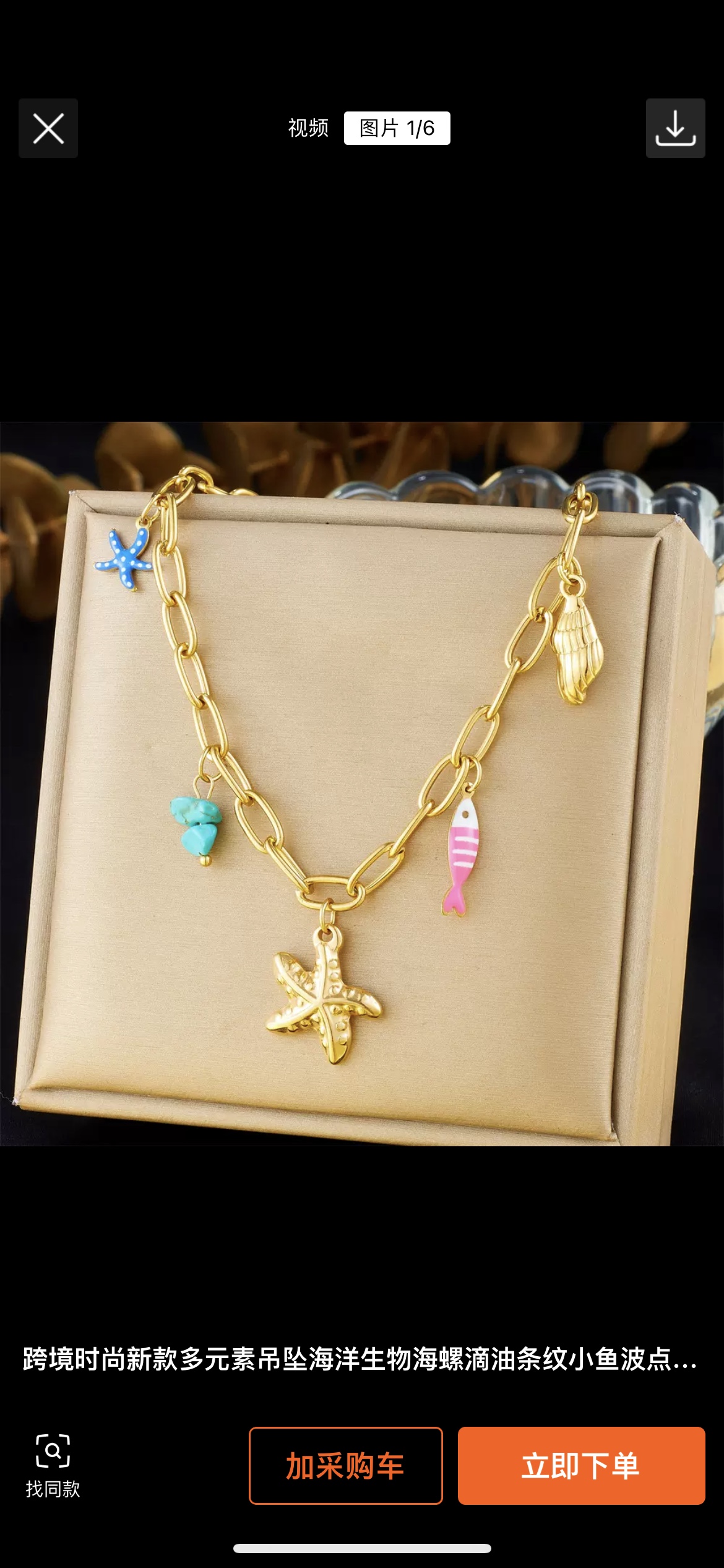 新款多巴胺滴油海星吊坠海洋生物时尚创意项链女 