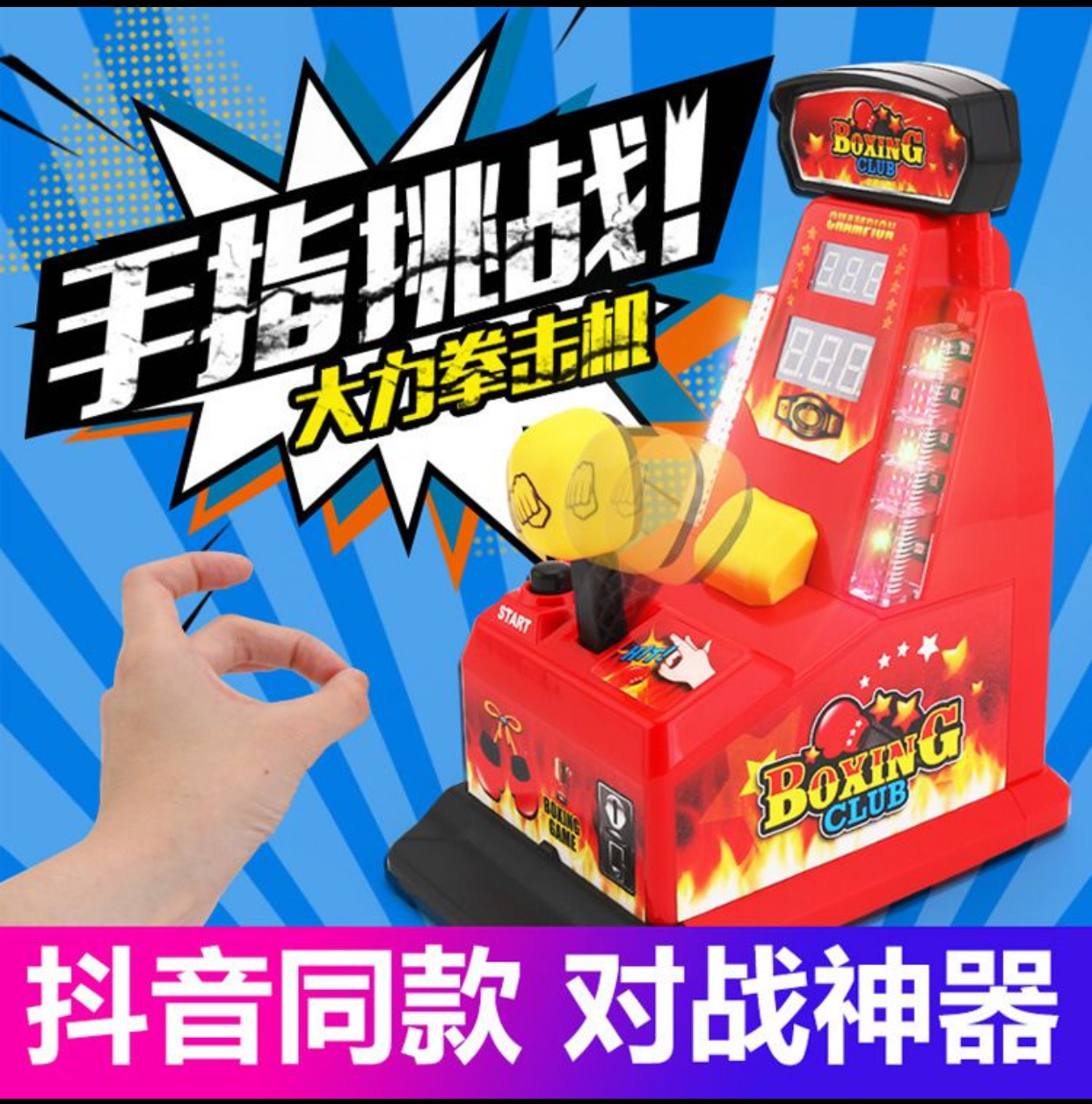 拳王比赛指力王弹力机儿童益智桌面多人亲子互动游戏玩具。拳王比赛指力王弹力机儿童益智桌面多人亲子互动游戏玩具