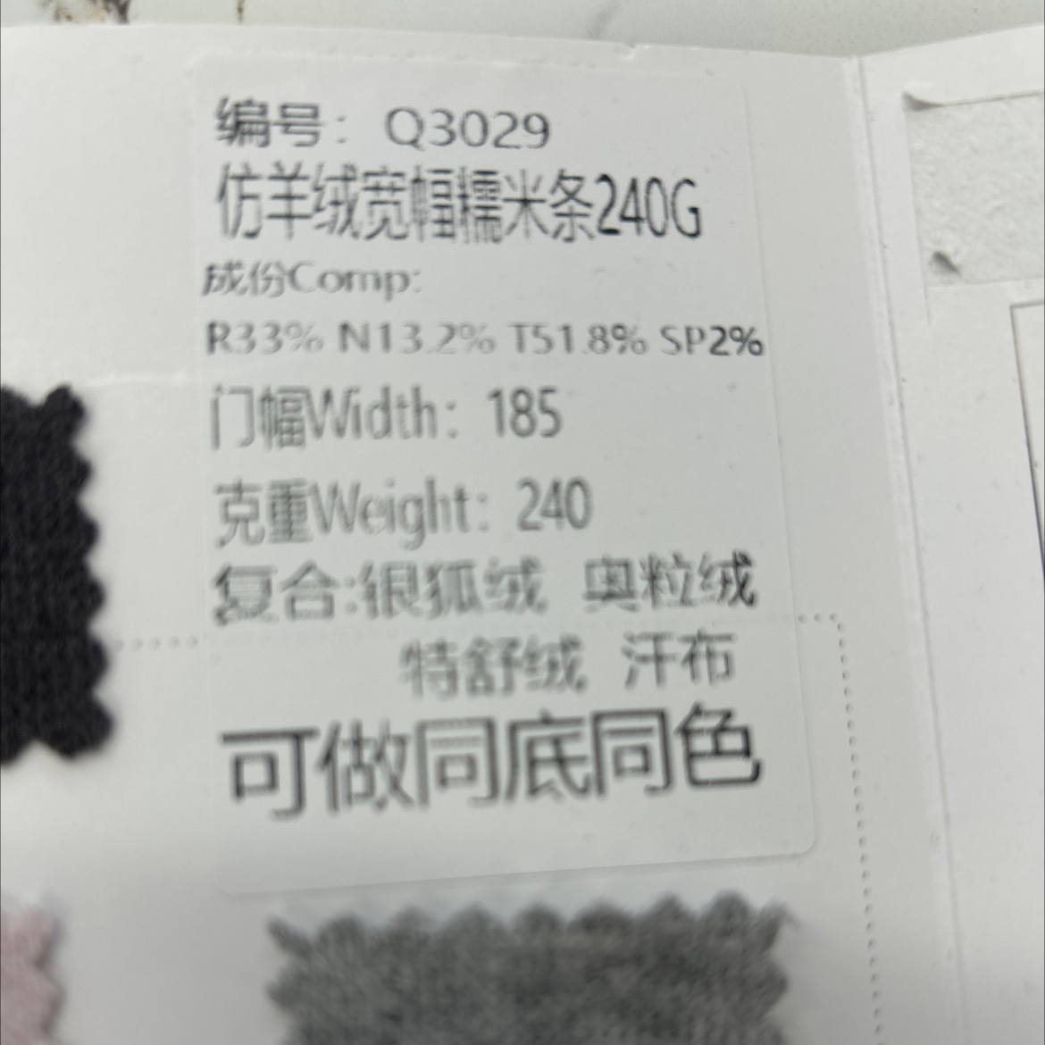 编号：Q3029
仿羊绒宽幅糯米条240G