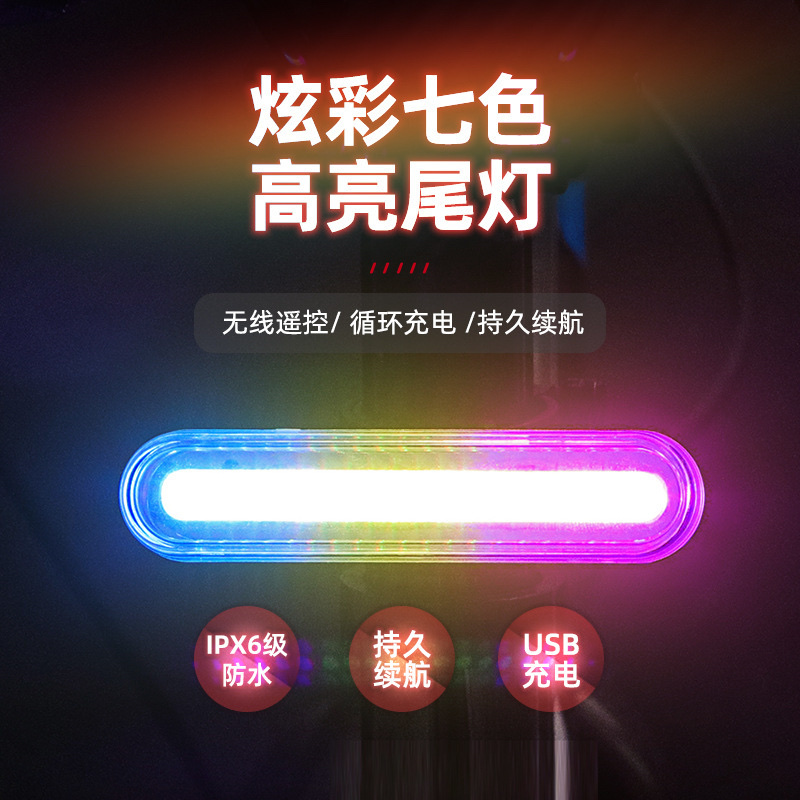 智能遥控自行车尾灯带遥控器摩托车七彩警示灯夜间骑行装备配件