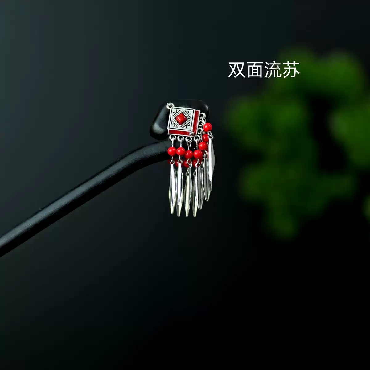 黑檀木流苏发簪串珠波西米亚双面簪子批发民族风复古发饰仿银头饰 新中式发簪中国风发簪