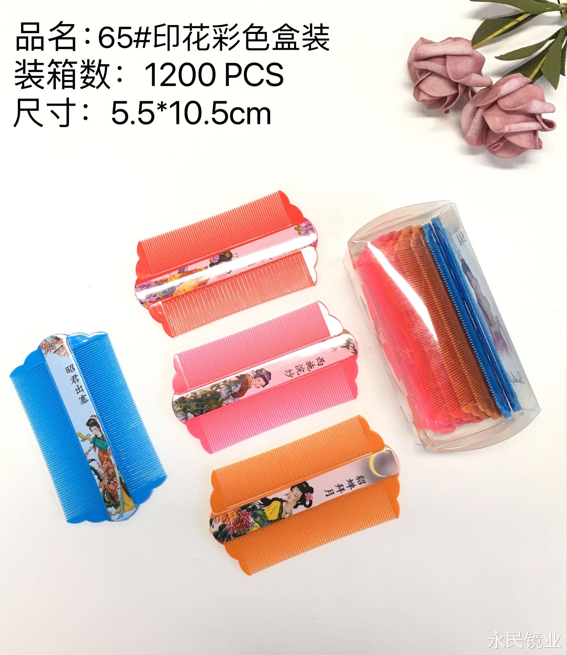 【永民镜业】65印花彩色盒装 篦子款式 细腻做工 工厂直销外贸大货便宜