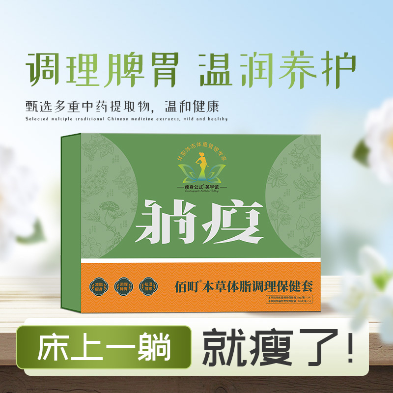 佰町本草体脂调理保健套盒产品图