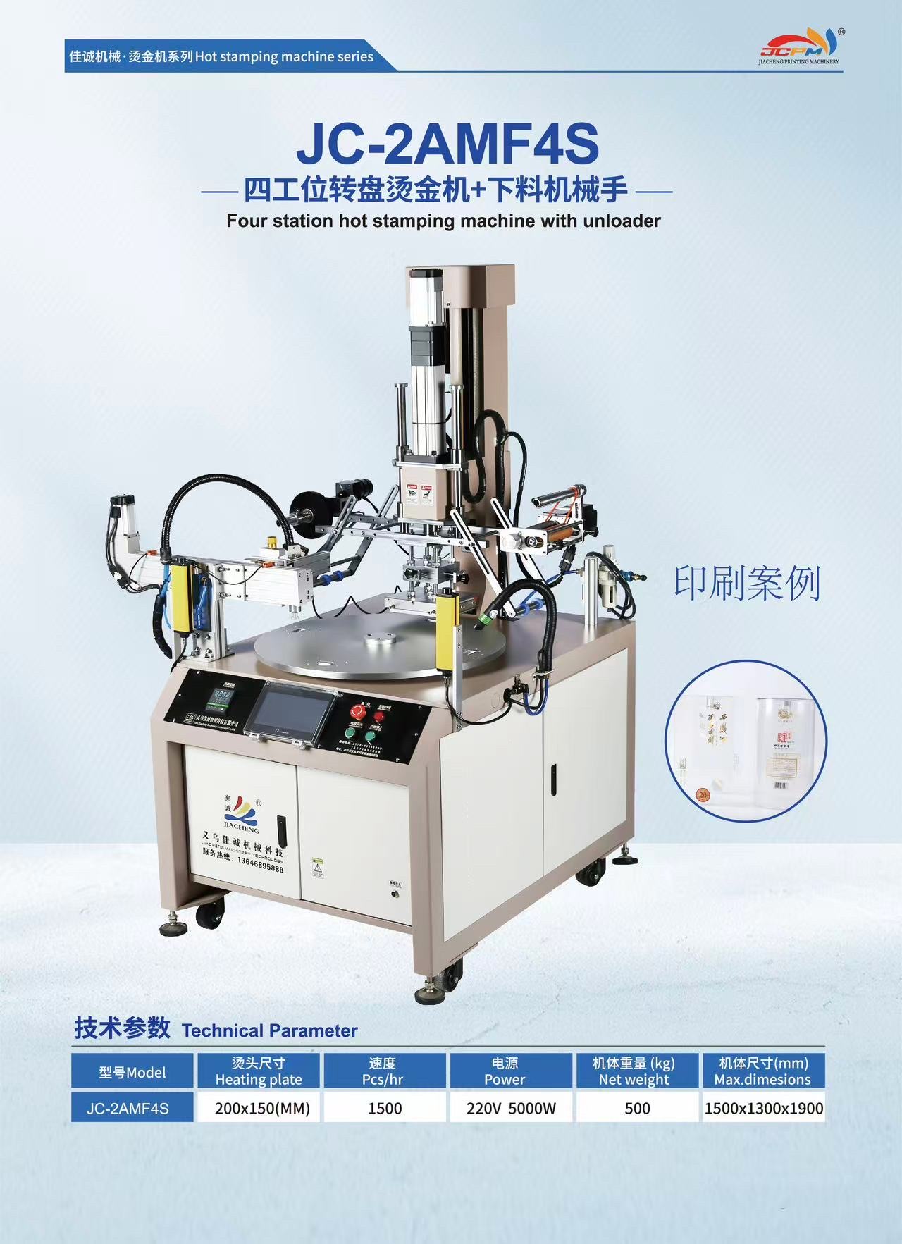 JC-2AMF4S四工位转盘烫金机+下料机械手