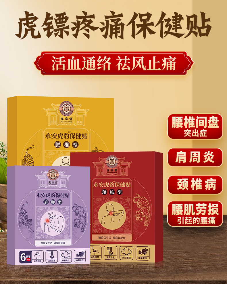 虎镖关节疼痛保健贴图