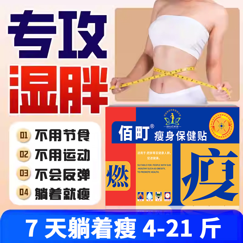 佰町瘦身保健贴