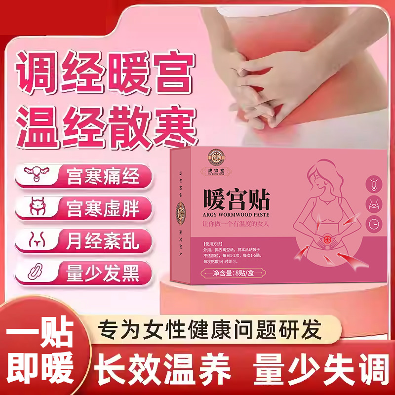 虎镖暖宫贴
