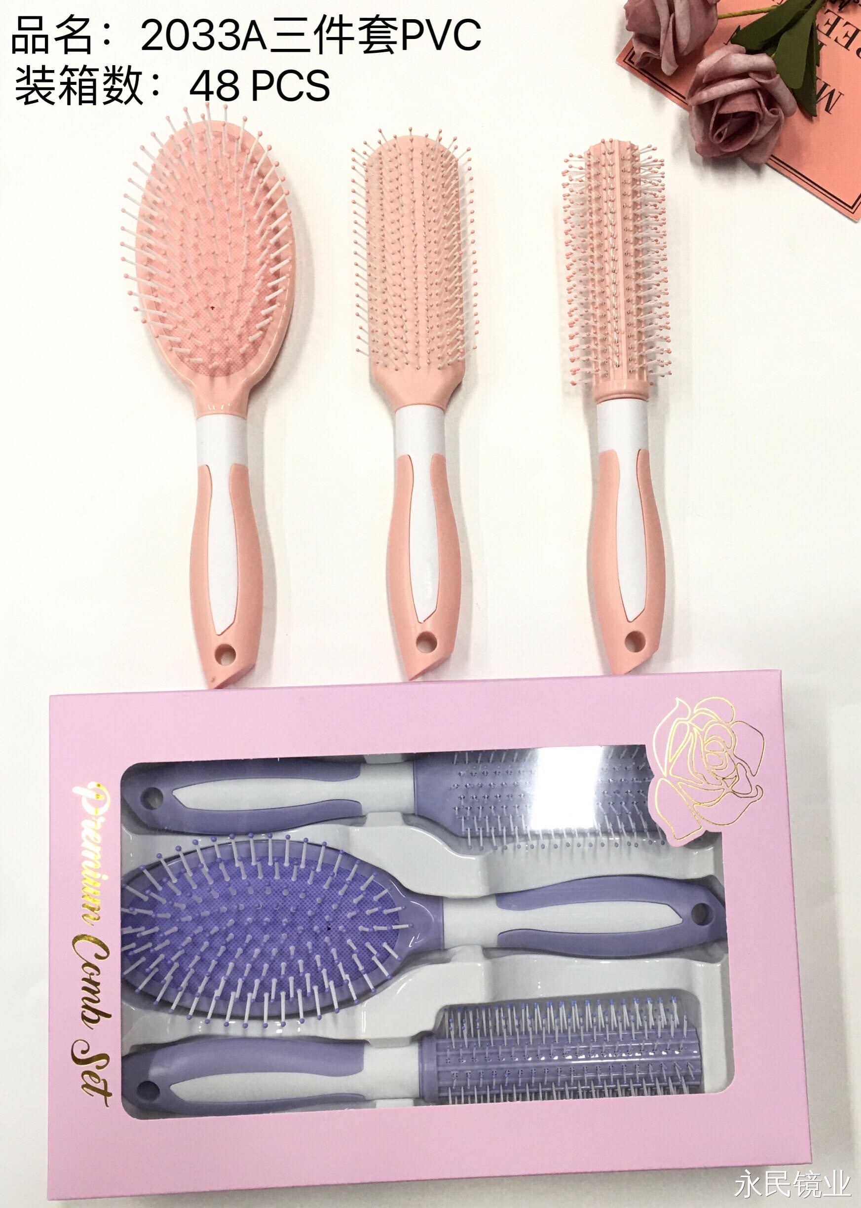 【永民镜业】2033A三件套PVC美发梳 多种款式搭配美容护发必备品 精致包装