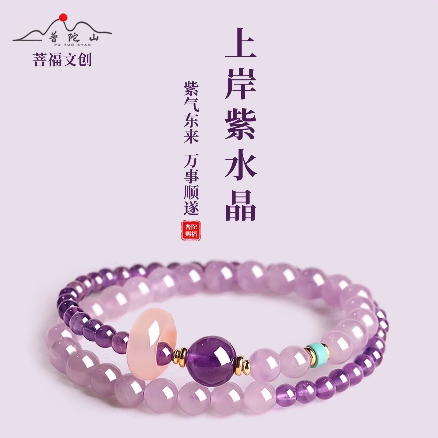 普陀山上岸紫水晶手链女天然水晶珠小众精致好运双圈手串礼物