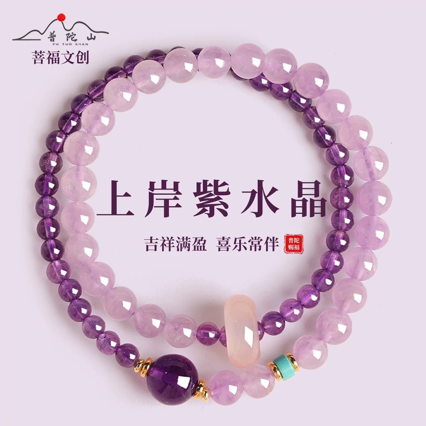 普陀山上岸紫水晶手链女天然水晶珠小众精致好运双圈手串礼物白底实物图