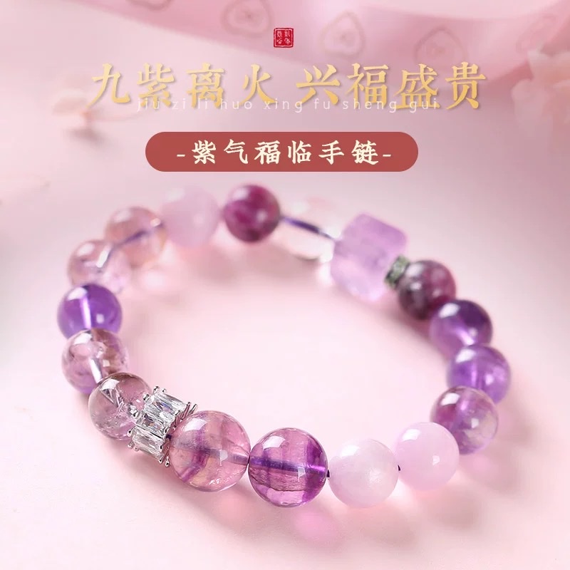 灵机九紫离火紫气福临手链女紫水晶 兴福盛贵 紫锂辉紫幽灵
