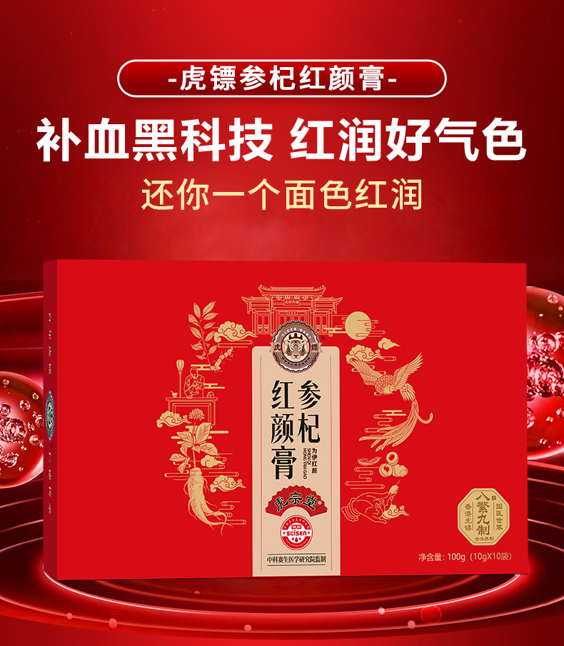 虎镖参杞红颜膏
