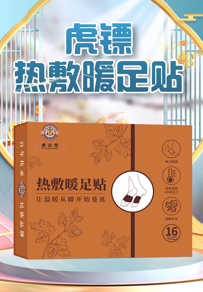 虎镖热敷暖足贴