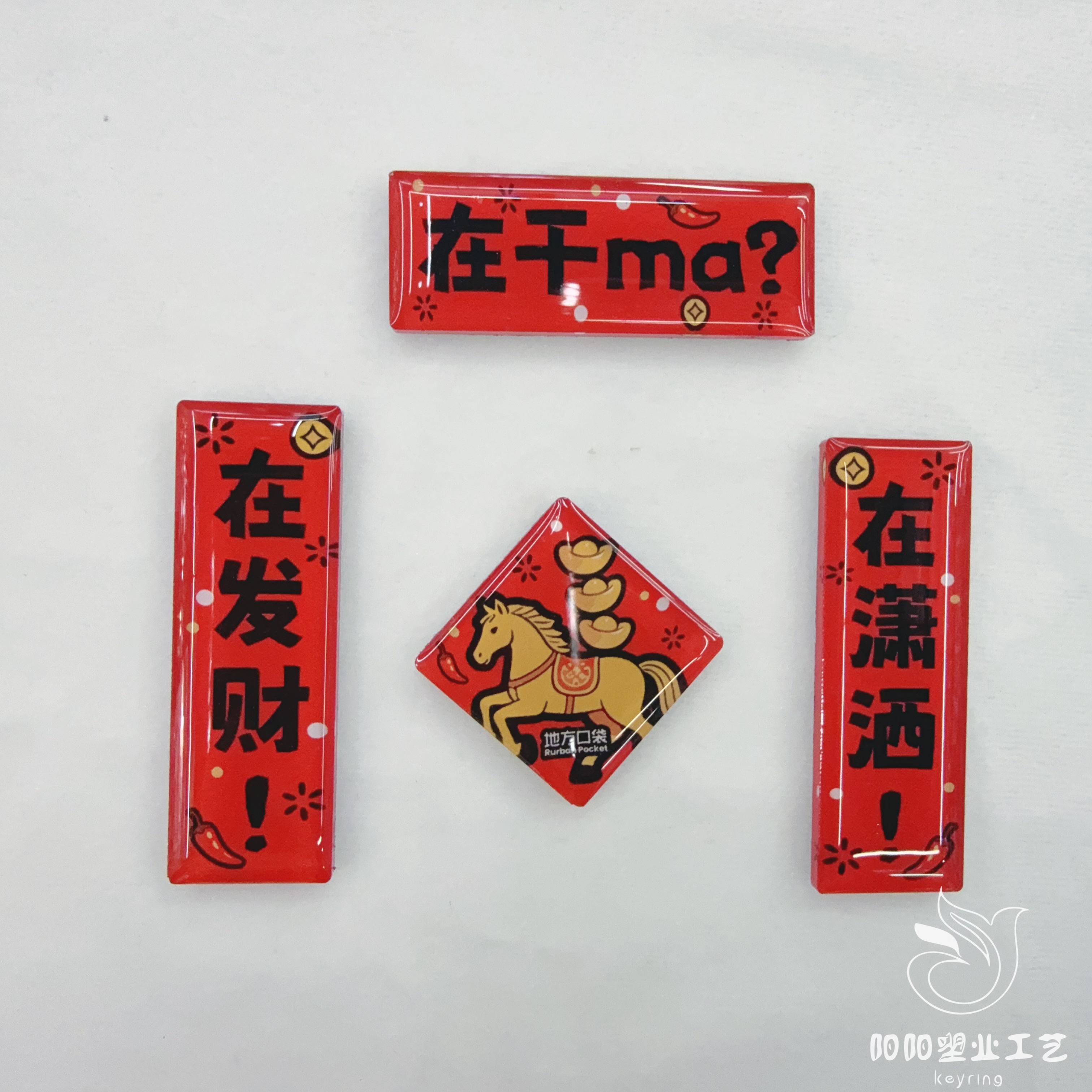 亚克力春联冰箱贴迷你对联福字冰箱贴2026年马年磁吸冰箱装饰贴礼品套装礼品礼盒套装马年