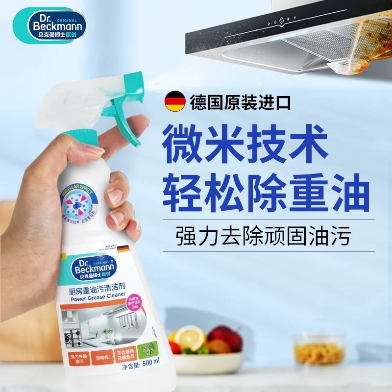 德国贝克曼博士厨房重油污清洁剂油烟机清洗剂强力去重油污净500毫升