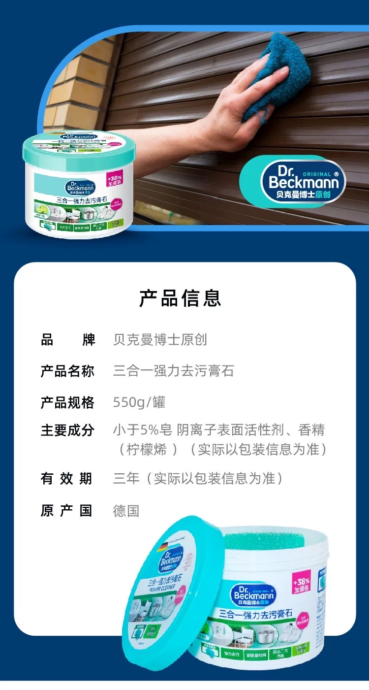 德国贝克曼博士三合一强力去污膏石多功能不锈钢清洁膏小白鞋强力去污家庭清洗衣剂550g详情图14