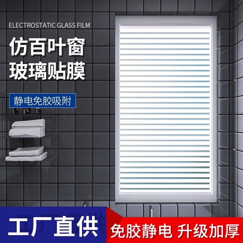 磨砂防窥隐私膜 浴室卫生间窗户贴纸 遮光防晒玻璃贴膜 简约百叶窗花图