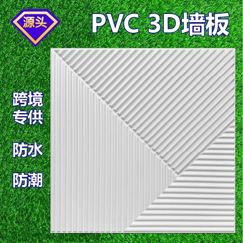 跨境PVC3D墙板装饰立体墙板背景墙纸贴三维板防水防潮wall panel