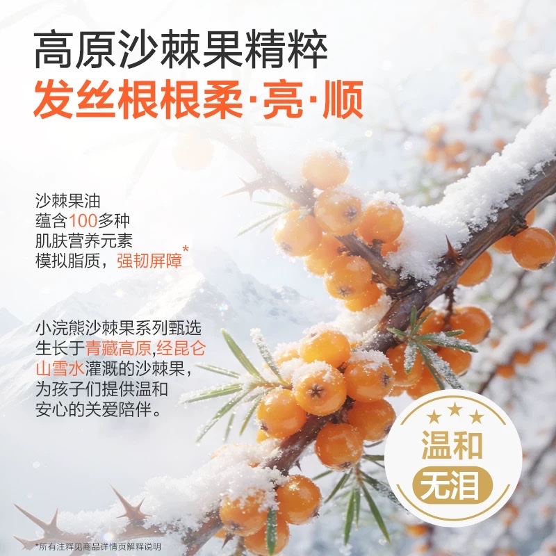 Sea buckthorn Fruit Children's Shampoo, specially designed for sensitive skin, with a gentle and tear-free formula, is a refreshing and fluffy shampoo that soothes the scalp. 500ml family size Application Scenario