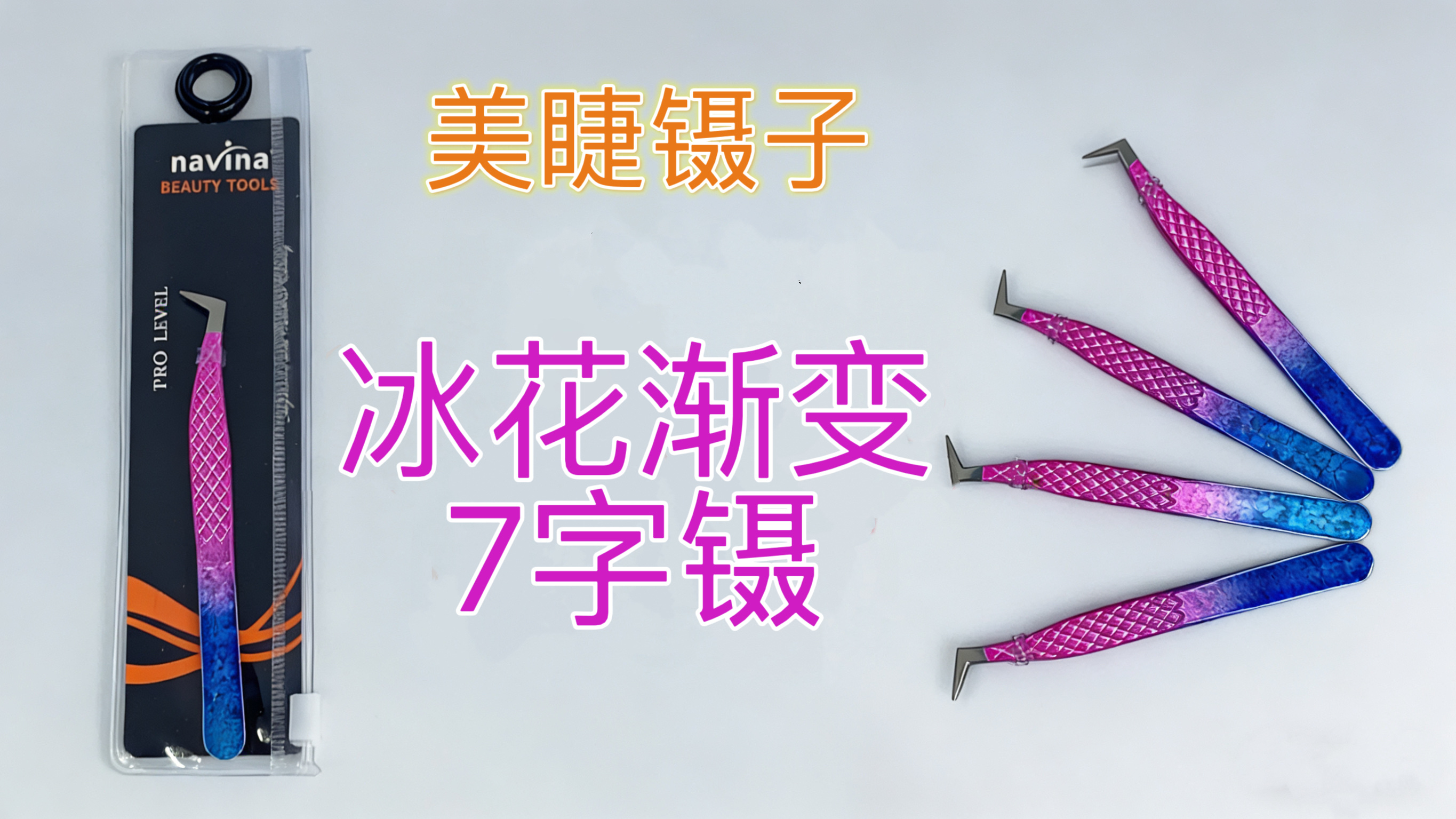 navina雅维雅冰花高精密种植睫毛镊子美睫师专用7字夹幻彩渐变夹详情图8