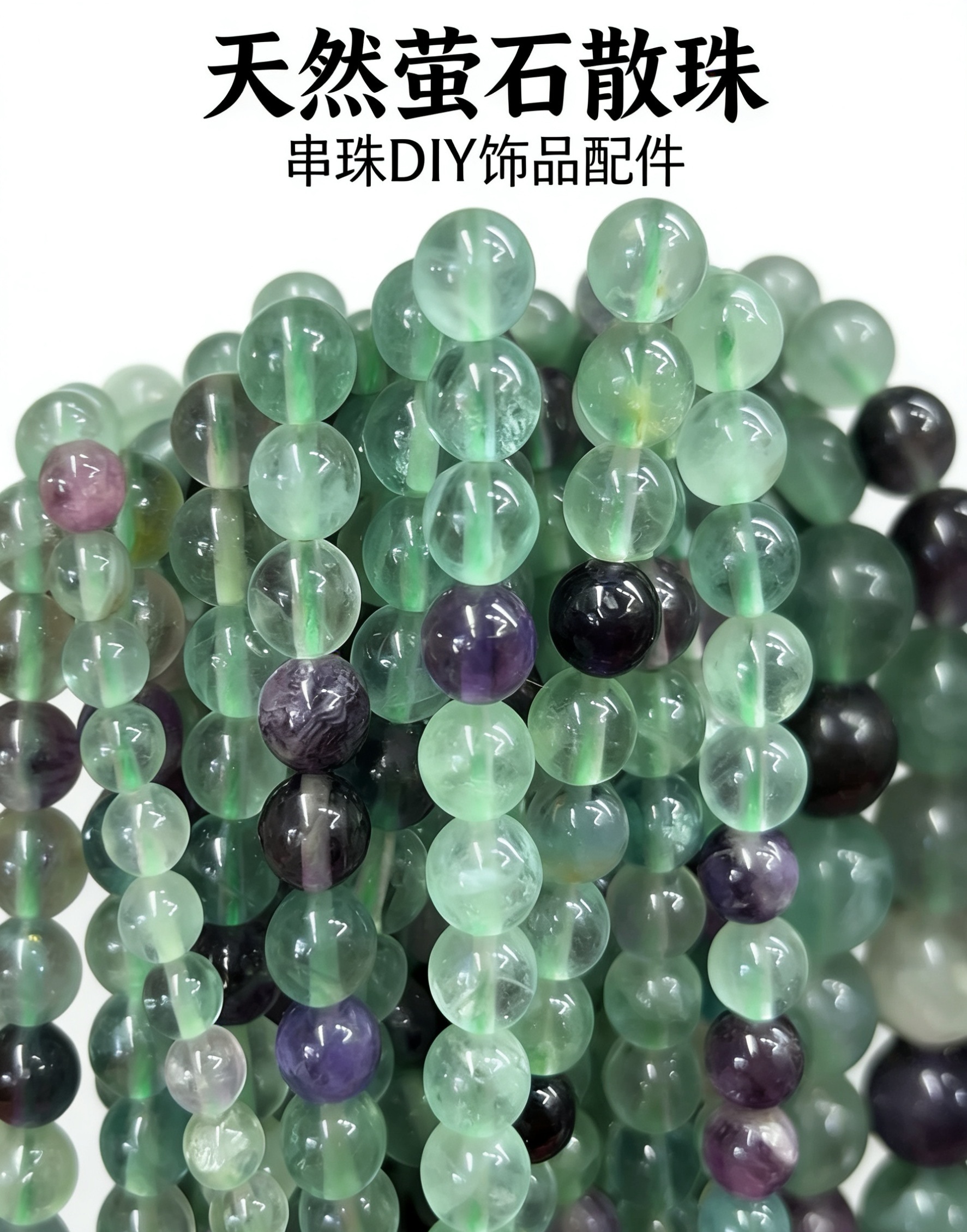 天然彩萤石散珠 4、6、8、10mm圆珠半成品串珠 手工DIY饰品配件厂家批发
